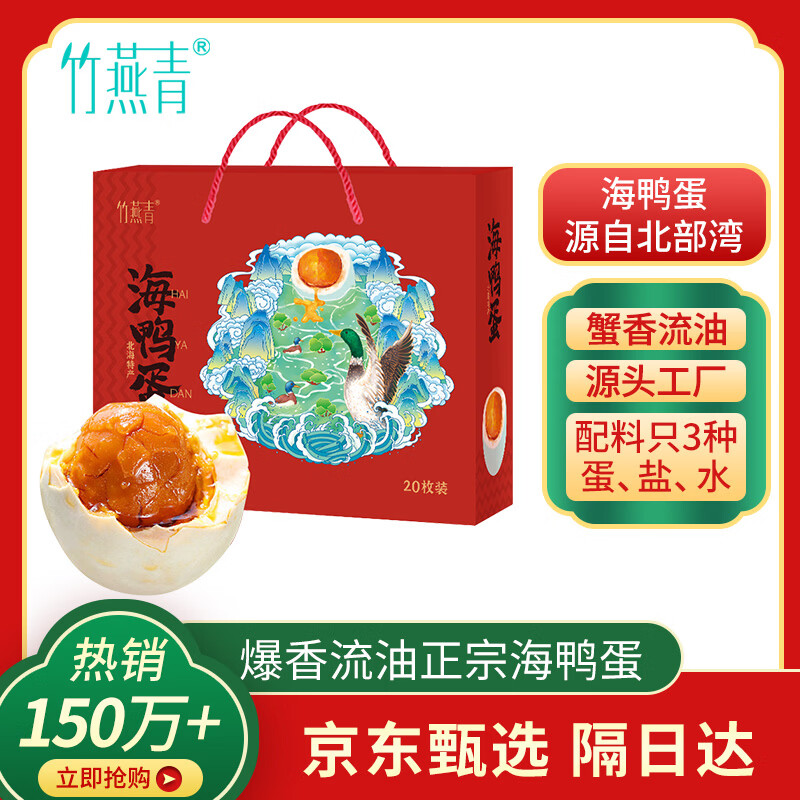 竹燕青烤海鸭蛋60g*20枚礼盒流油北海红树林团购年货节福利即食咸鸭蛋熟