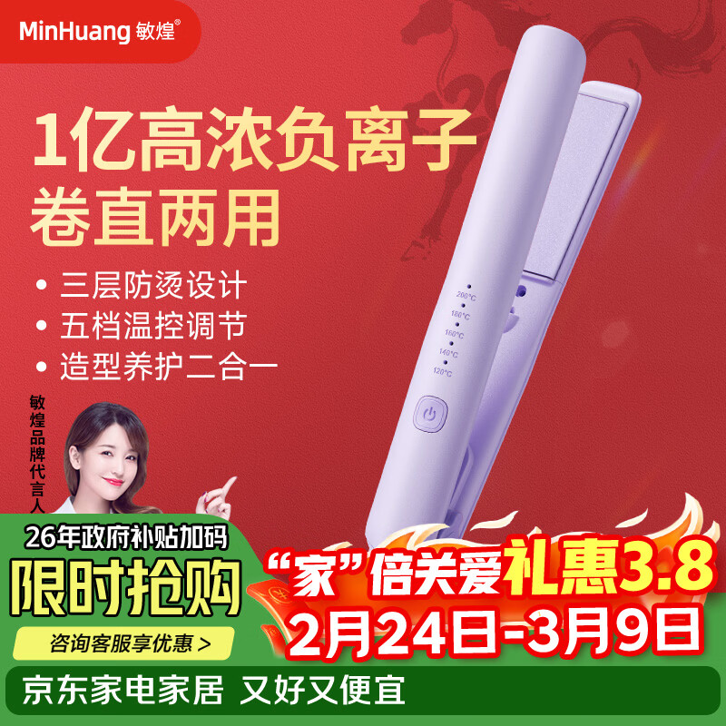 敏煌（MinHuang）夹板直发卷发两用直板夹负离子卷发棒迷你小型宿舍便携神器 H5紫色
