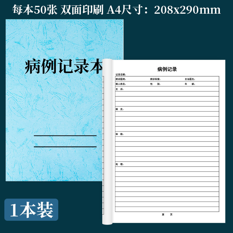 诗乐奇病例记录本医疗机构医院门诊就诊记录表病人患者信息登记本体检病史笔记本患者档案本来诊人员信息 1本病例记录本(皮纹款浅蓝)【A4双面】