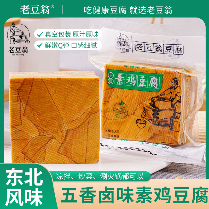 老豆翁东北特产五香素鸡豆腐干卤豆干手工素鸡豆腐炸串凉拌 素鸡豆腐3袋【每袋200g】