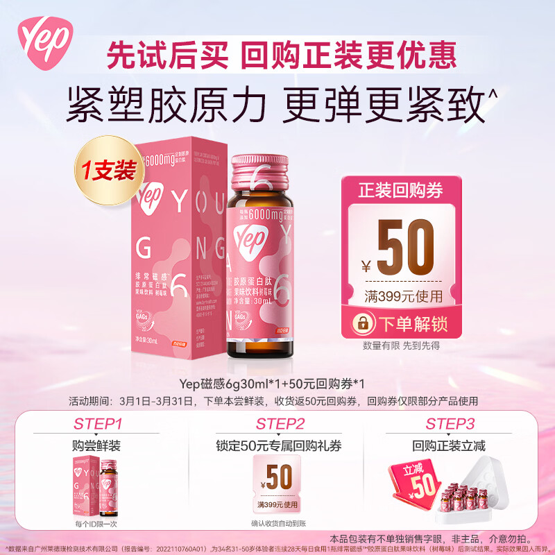 汤臣倍健Yep绯常磁感胶原蛋白肽果味饮料(树莓味)30ml*1支 试吃装非主品
