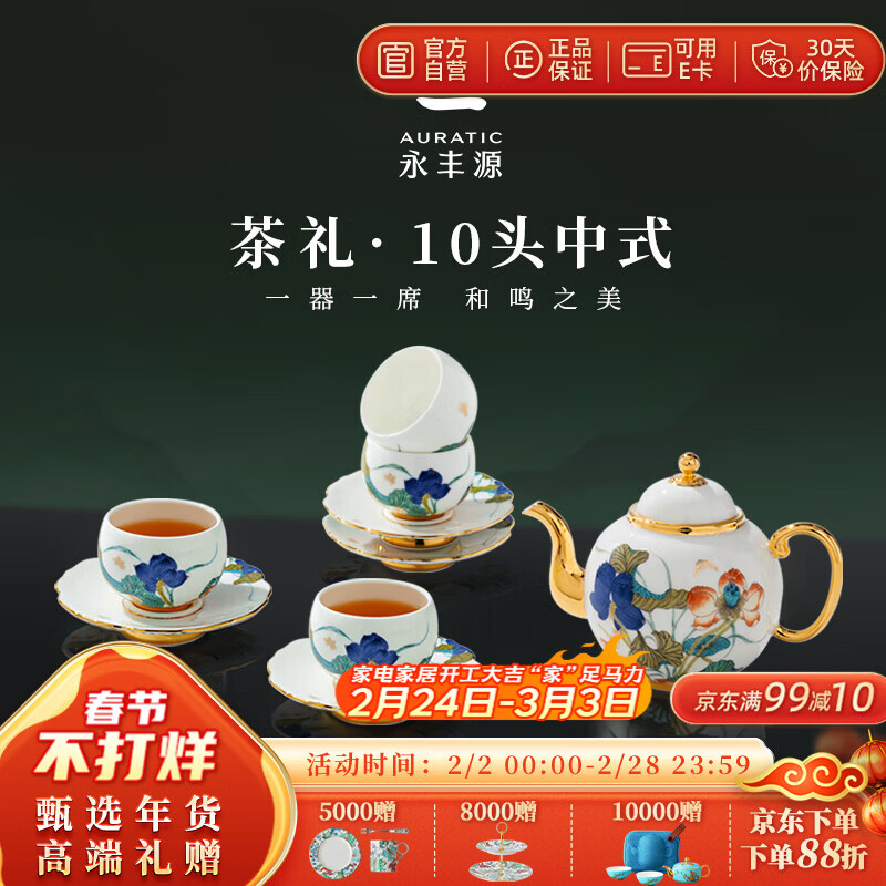 永丰源（auratic）幸福和鸣 6头/10头陶瓷茶具套装 礼物泡茶壶茶杯 高档礼盒装 10头【4人位】 京东折扣/优惠券