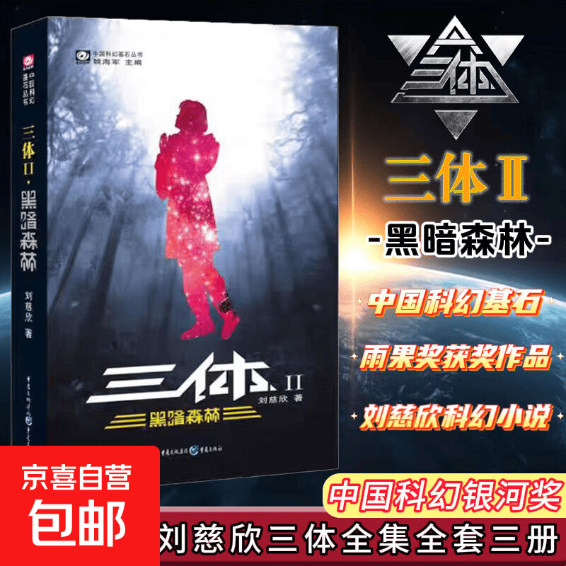 【京东快递 正版现发】三体全册正版原版 经典版自选 1三体+2黑暗森林+3死神永生 刘慈欣科幻小说系列 雨果奖获奖作品 三体全集 经典版全套3册 中国科幻基石丛书：三体（2）黑暗森林