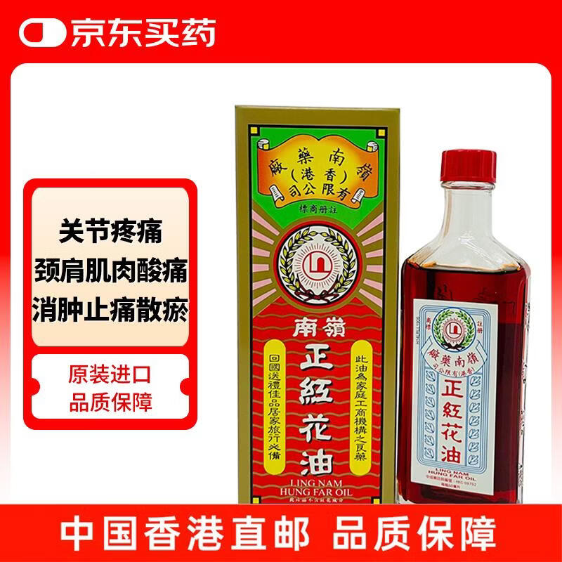 中国香港岭南正红花油跌打损伤颈肩肌肉酸痛关节肿痛脚扭伤消肿止痛散瘀活血油进口 60毫升
