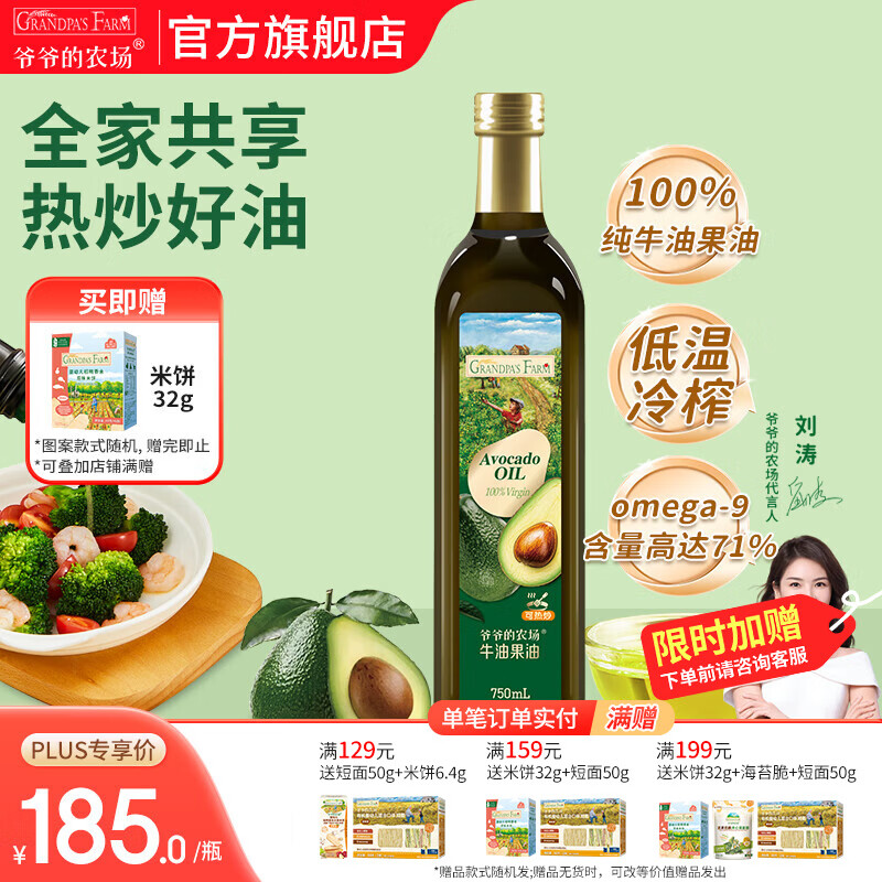 爷爷的农场核桃牛油果亚麻籽油热炒凉拌橄榄油辅食油 全家食用油大容量 牛油果油750ml