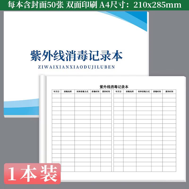 诗乐奇紫外线消毒记录登记本新版紫外线灯诊所医院门诊学校幼儿园公共场所紫外线消毒登记本记录表记录簿 紫外线消毒记录本1本