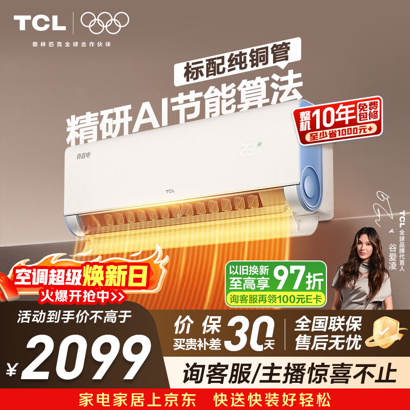 TCL空调 小蓝翼真省电 大1.5匹 新一级能效变频壁挂式卧室节能冷暖KFR-35GW/RV2Ea+B1家电国家补贴