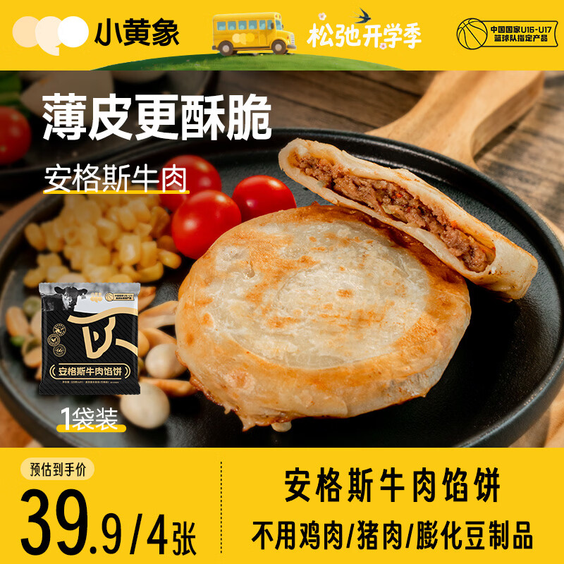 小黄象安格斯牛肉馅饼320g(4张)儿童早餐食品生鲜速食早餐