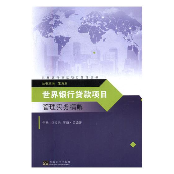 银行贷款项目管理实务精解 金融与投资 何勇，潘良君，王蔚等编著 东南大学出版社 9787564171