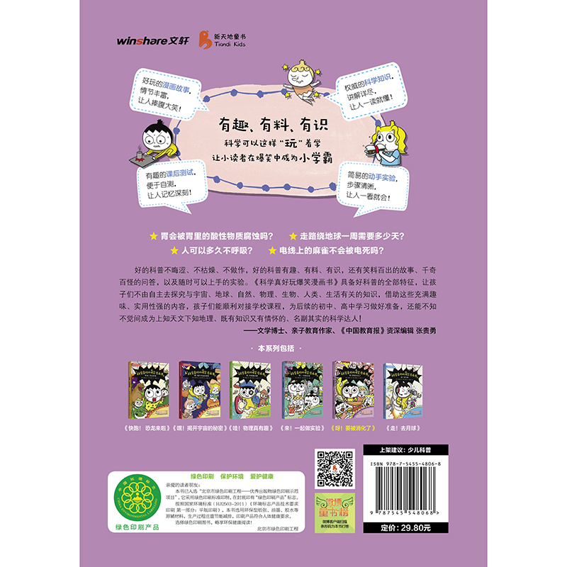 科学真好玩爆笑漫画书：呀！要被消化了详情图