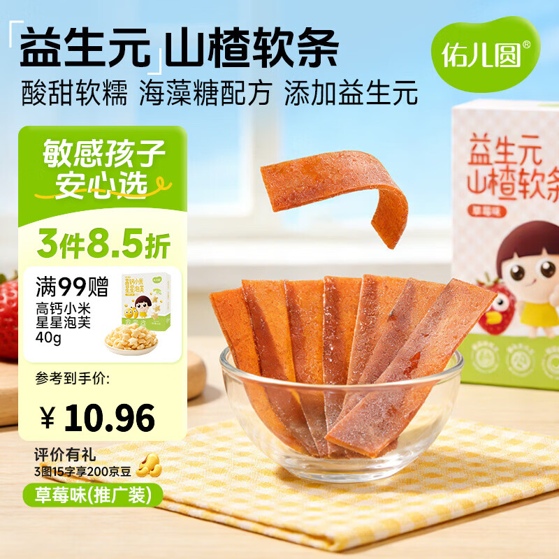 佑儿圆益生元山楂软条85g儿童果条草莓味蓝莓味水果片独立包装果干食品 草莓味50g
