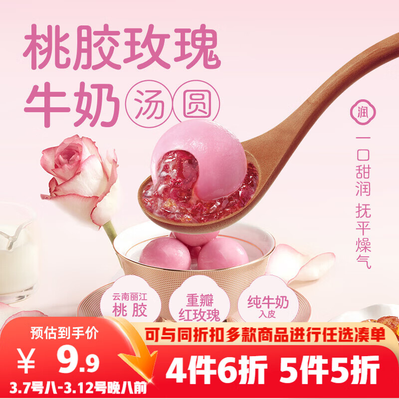 三全润桃胶玫瑰牛奶汤圆300g共15颗 九芝堂早餐元宵健康下午茶