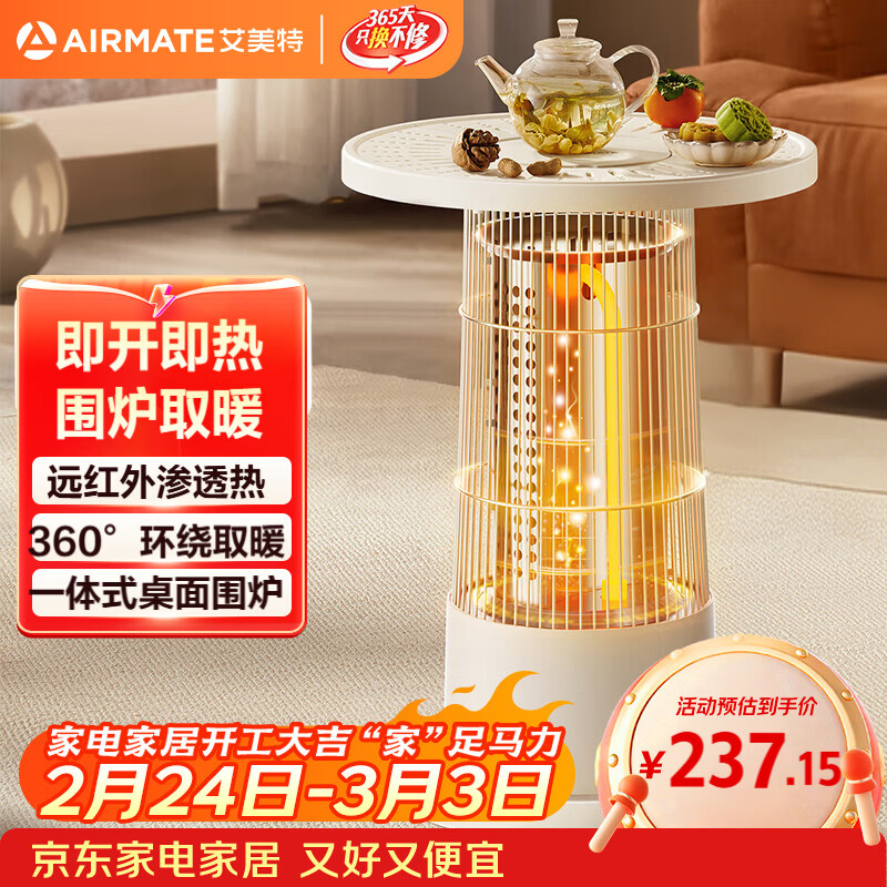 艾美特（AIRMATE）【围炉小边几】取暖器电暖器小太阳远红外加热电暖气片暖风机家用电暖桌烤火炉轻音节能小围炉 