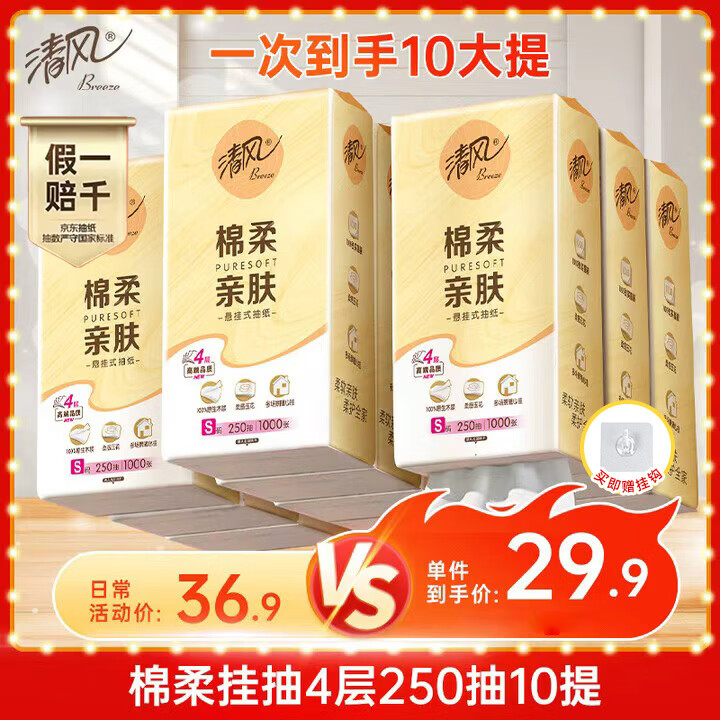 自营清风 悬挂式抽纸 4层250抽10提 Plus29元.9包邮 *100%原生木浆 家庭常备～ - 线报酷