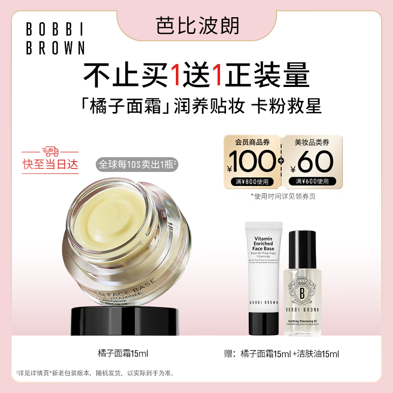 芭比波朗【采销直播间】妆前柔润底霜橘子面霜隔离妆前乳15ML生日礼物
