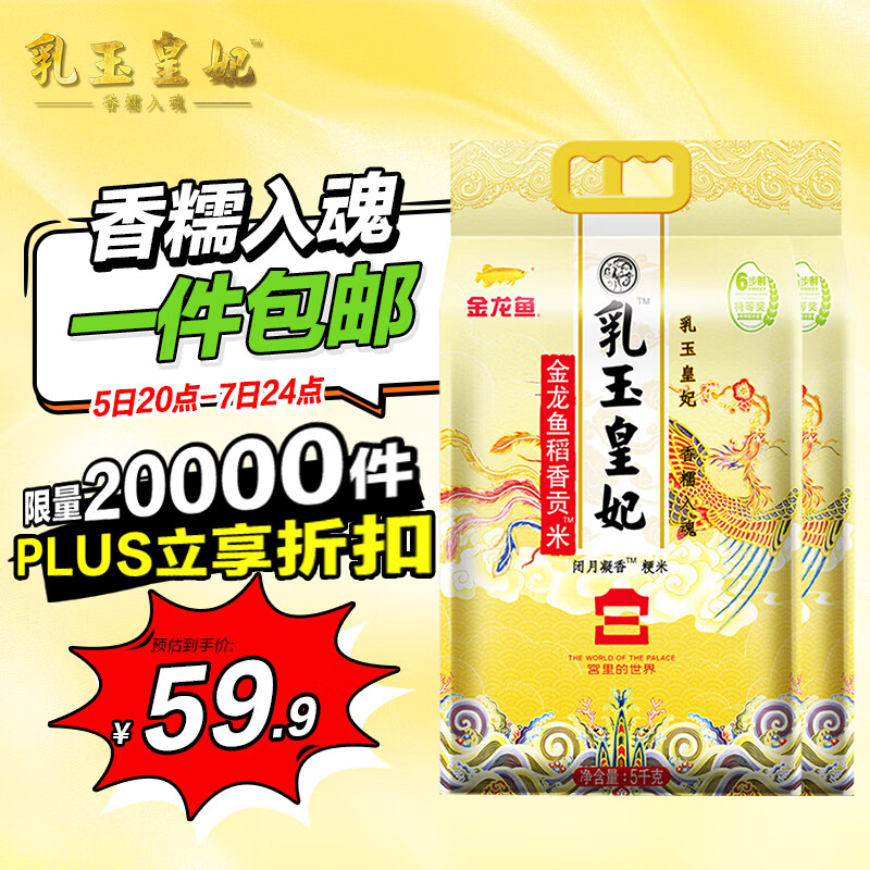 金龙鱼 东北大米 乳玉皇妃稻香贡米 10斤*2/箱 六步鲜技术 鲜米