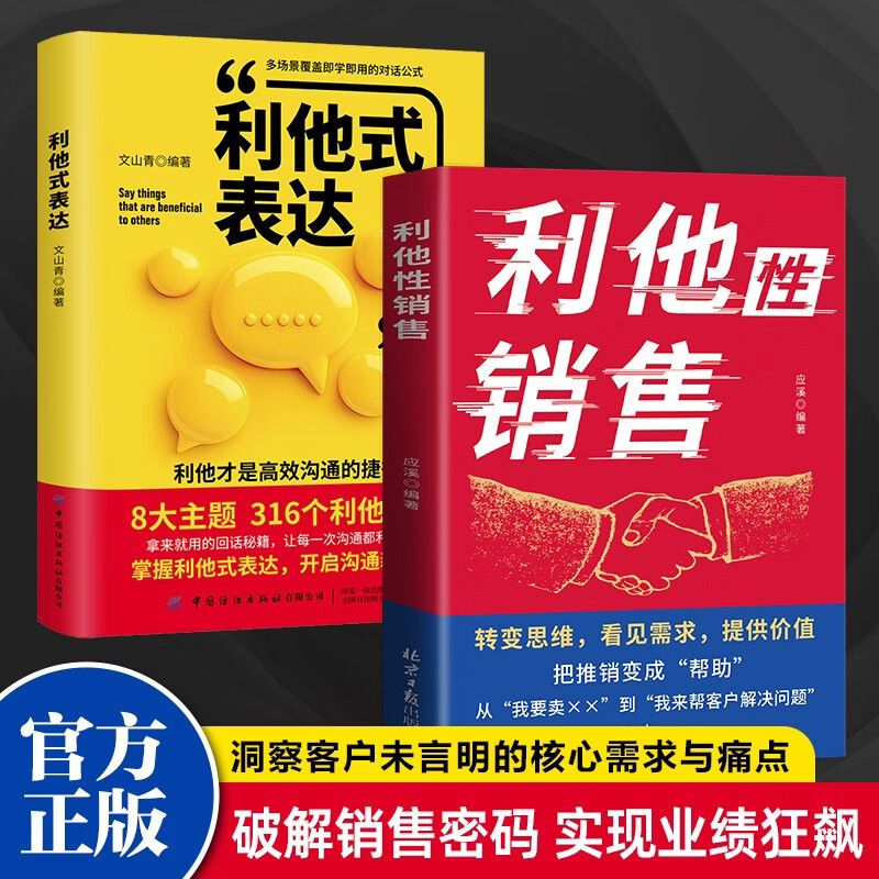 【共2册】利他性销售+利他式表达 转化思维 破解销售密码 洞察客户未言明核心需求 高情商 沟通说话技巧 口才训练书籍 语言社交心理学 回话有招