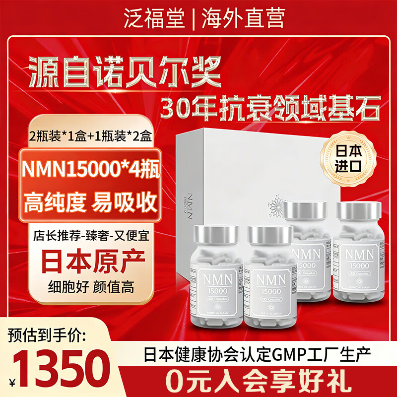 泛福堂日本原装进口nmnβ烟酰胺单核苷酸NAD+高纯度养颜抗衰老保健品 【NMN15000】 60粒*4瓶 【强烈推荐】