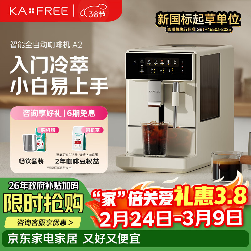 咖啡自由（KAxFREE）冷萃咖啡机全自动意式家用全自动咖啡机研磨一体 AI识豆 蒸汽打奶泡 A2 月白