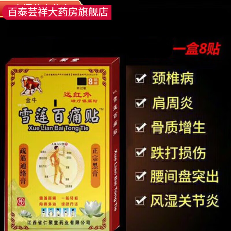 金牛雪莲百痛贴 远红外黑膏贴 可搭腰椎间盘突出颈椎腰肌舒筋通络 8贴