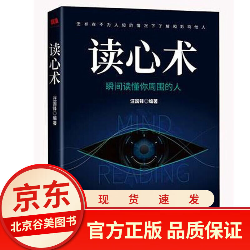 读心术 瞬间看透人心的阅人术 认识自己 看透他人 动作读心术正版书/心理学书籍基础入门基础书籍