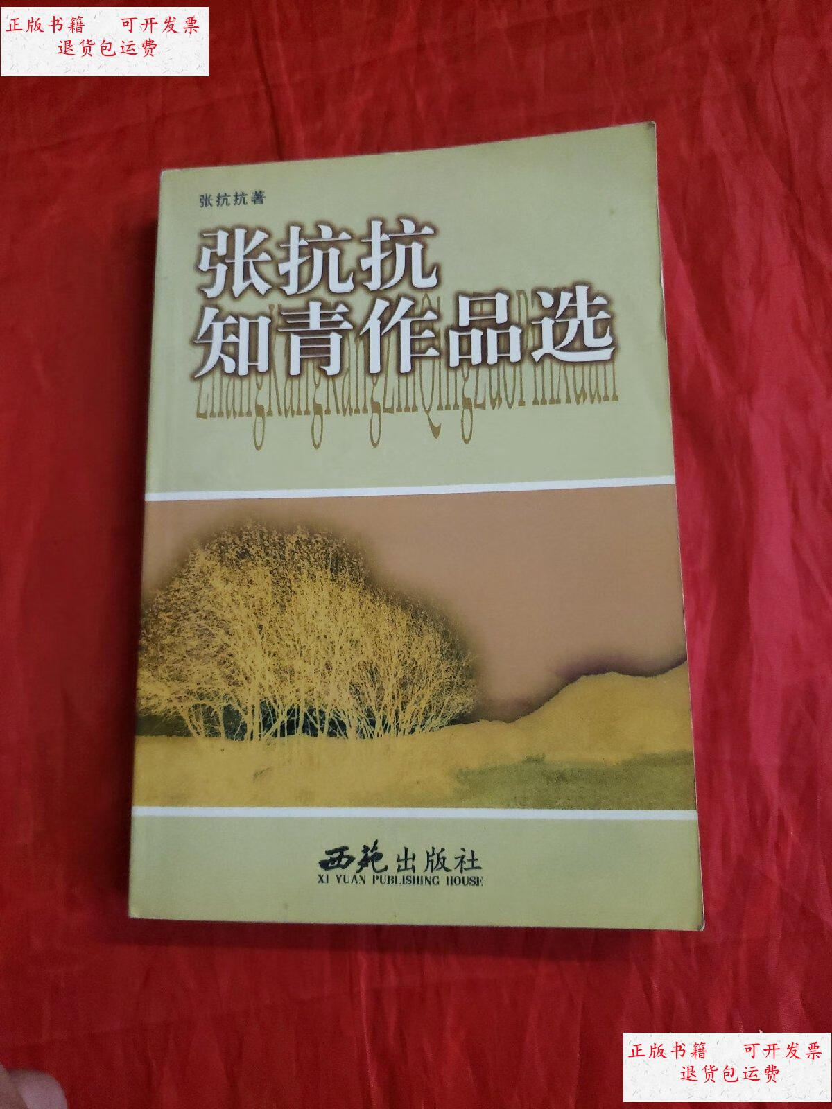 【二手9成新】张抗抗知青作品选(张抗抗签赠本) /张抗抗 西苑出版社
