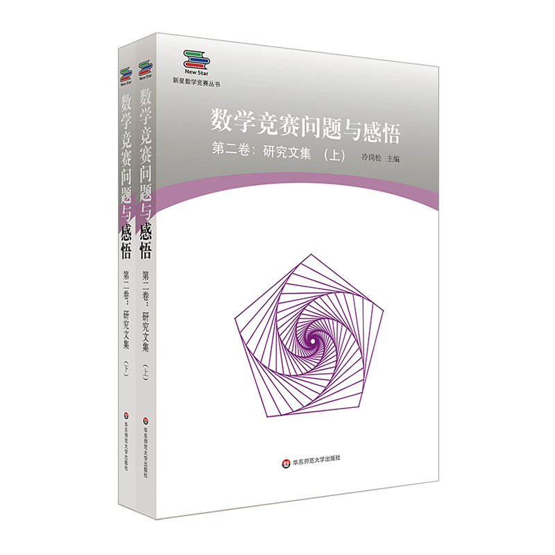 数学竞赛问题与感悟第2卷:研究文集(上下册) pdf格式下载