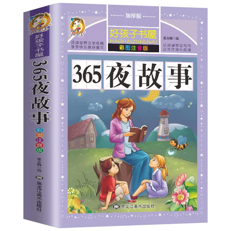365夜故事 世界儿童共享的经典丛书 6-7-8-9-10-12周岁一二三年级儿童文学课外故事子睡前读物书籍 新华彩绘