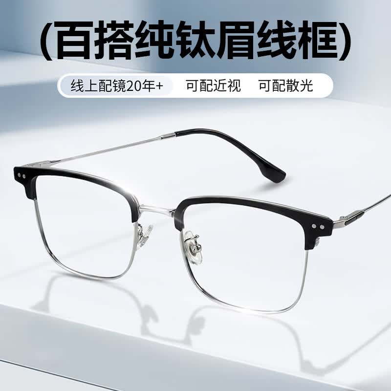 特瞳话纯钛眉线半框近视眼镜框男大脸大框可配度数防蓝光防雾散光眼镜女 B款纯钛镜框-黑银色 【蔡司出品 视特耐】1.56防蓝光HMC+Blue镜片