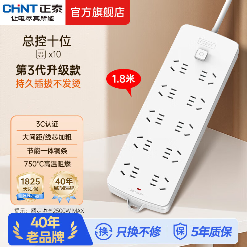 正泰（CHNT）插座一转多/多用插座扩展 插线板/插排/排插/拖线板/插板/接线板 10位5孔总控 1.8米(1200)