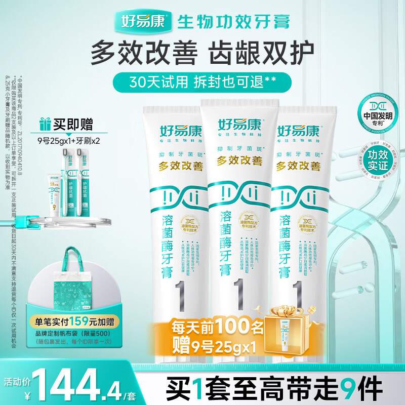 好易康溶菌酶牙膏 清新口气抑制牙菌斑洁白去渍多效养护 1号3支装【120g*3】