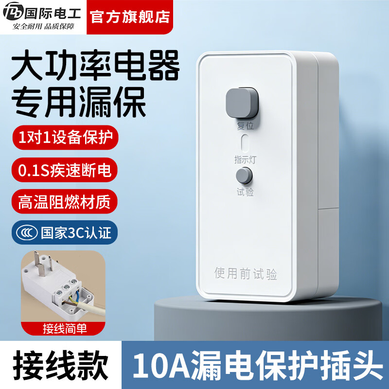 国际电工（FDD）漏电保护器插头电热水器防漏电保护器开关空调漏保插头五孔插座 【接线款】 10A漏保插头