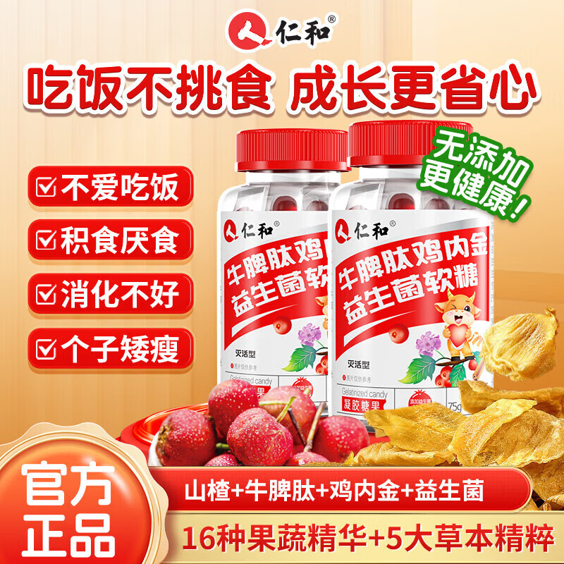 仁和抖音同款 牛脾肽山楂鸡内金益生菌软糖调理宝宝肠胃脾胃虚弱2瓶装