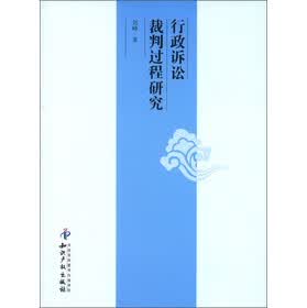 行政诉讼裁判过程研究