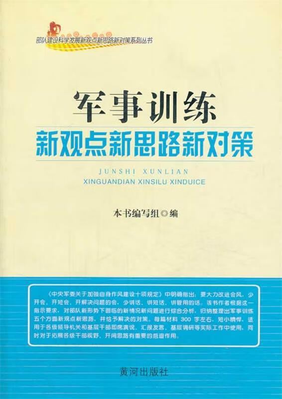 军事训练新观点新对策【正版特惠】