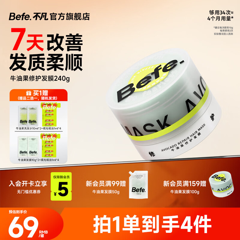 BeFe牛油果发膜护发素 修复干枯毛躁受损烫染（240g）