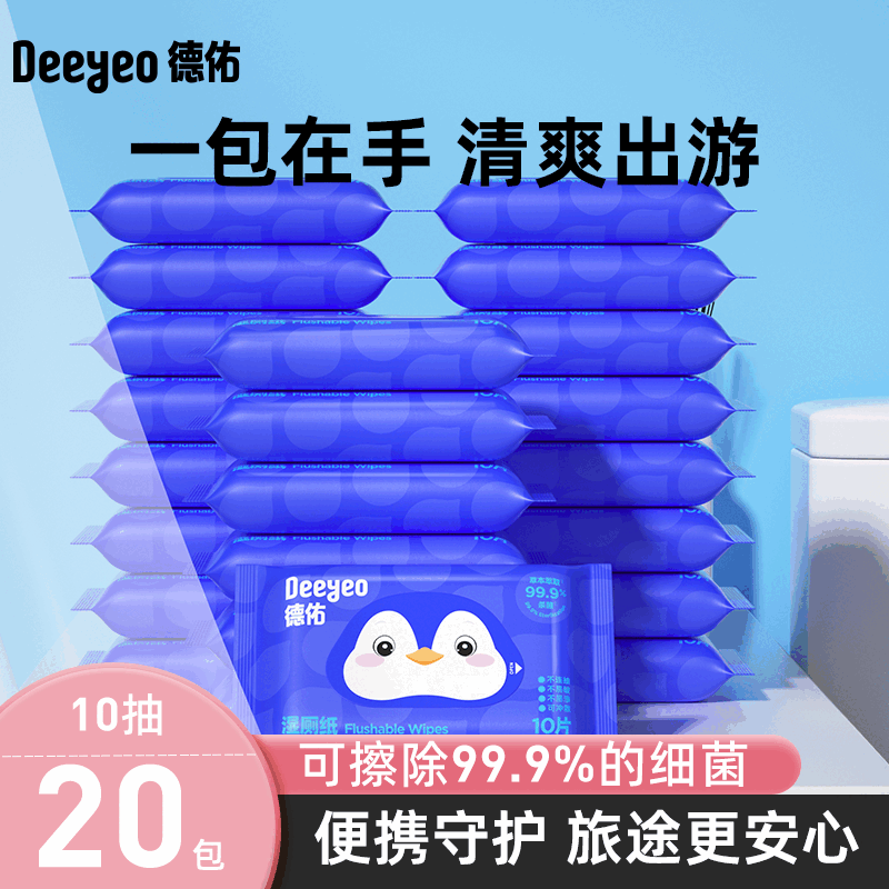德佑湿厕纸便携小包外出擦屁屁专用湿纸巾学生婴童专用抑菌实惠装 【出行常备10抽/包】共20包-体验装 1节*1盒