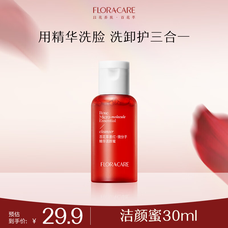 百花萃墨红精华洁颜蜜30ml 氨基酸洗面奶女温和深层洁面洗卸合一旅行装