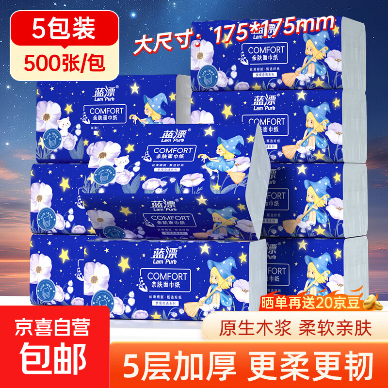 蓝漂纸巾抽纸面巾纸 4边压花 超大包100抽5层加厚 原生木浆 【175*175mm】 5层 500张*5包