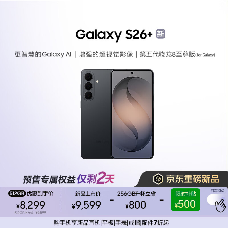 ����Galaxy S26+ AI�ֻ� ���������8�������Ϸ�ֻ� 2K���������ֻ� �������� 256GB����512GB ����� 8778.95Ԫ