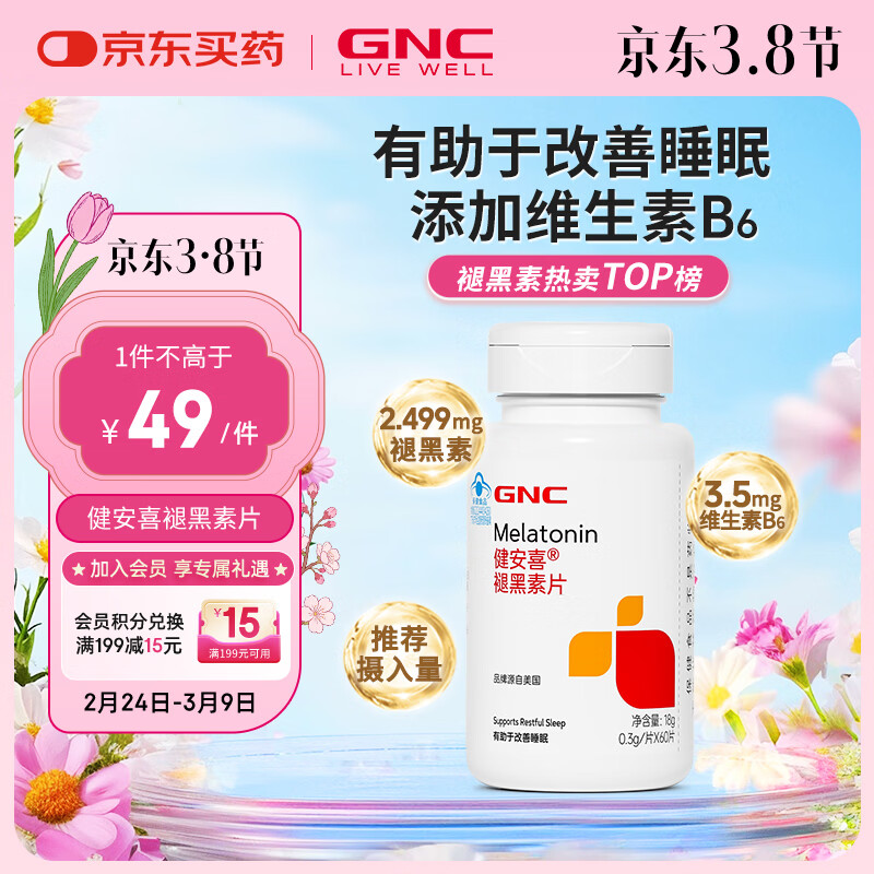 健安喜（GNC）褪黑素片60片 维生素B6有助于改善睡眠 退黑素成人七 夕 成人男女