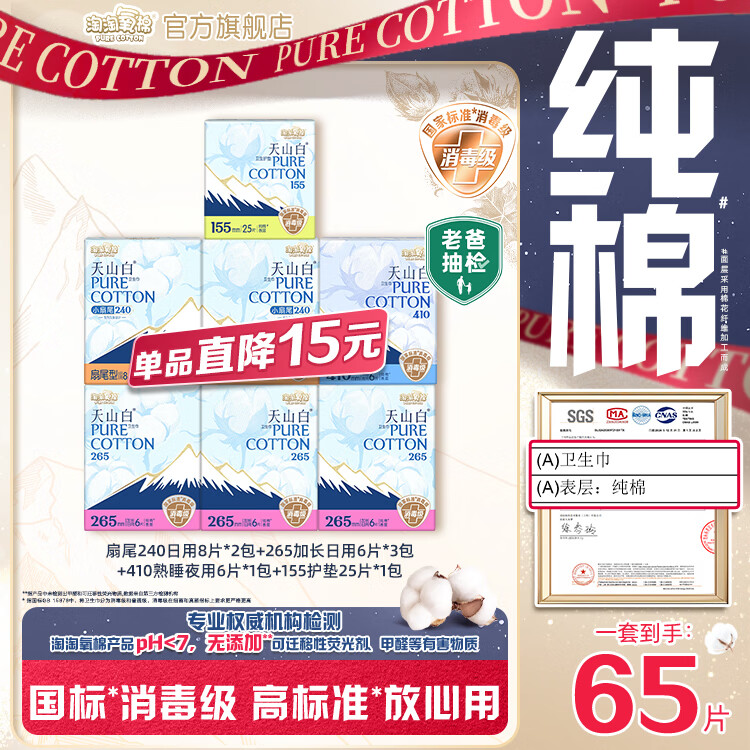 淘淘氧棉【杨紫同款】天山白消毒级卫生巾纯棉透气日夜组合套装 日用共34P+夜用6P+护垫25P