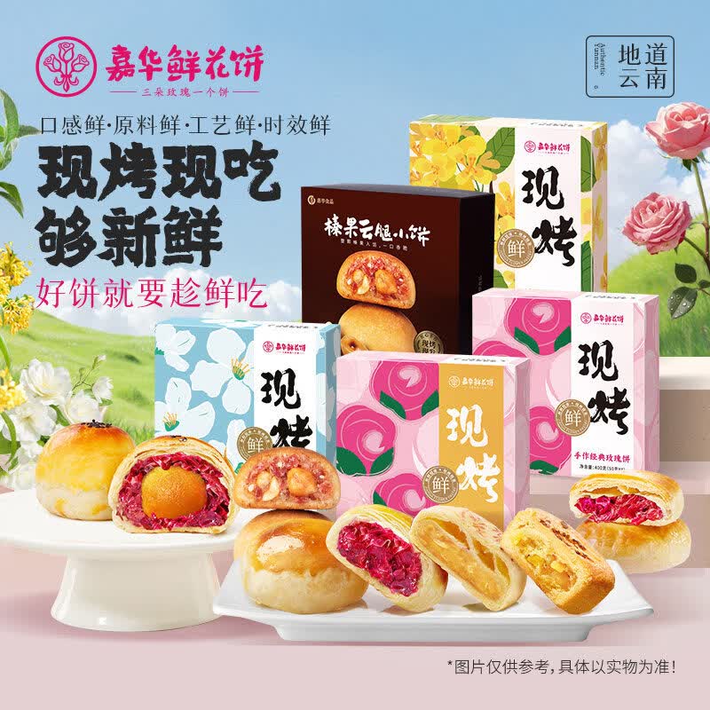 嘉华头水花现烤玫瑰鲜花饼礼盒云南特产伴手礼玫瑰花饼桂花栗子酥糕点 【现烤】茉莉鲜花饼400g/盒