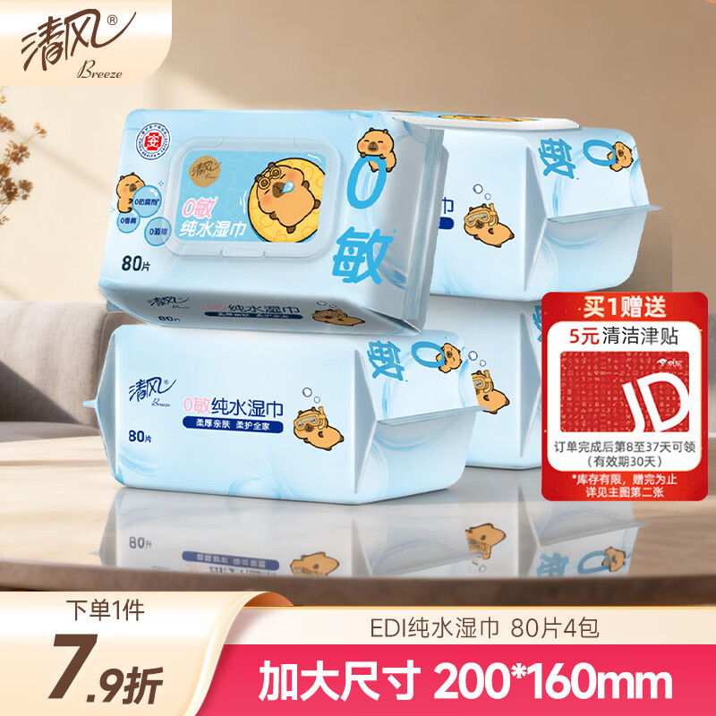 清风EDI纯水湿巾 80片*4包 不含酒精 手口可用 大包湿纸巾