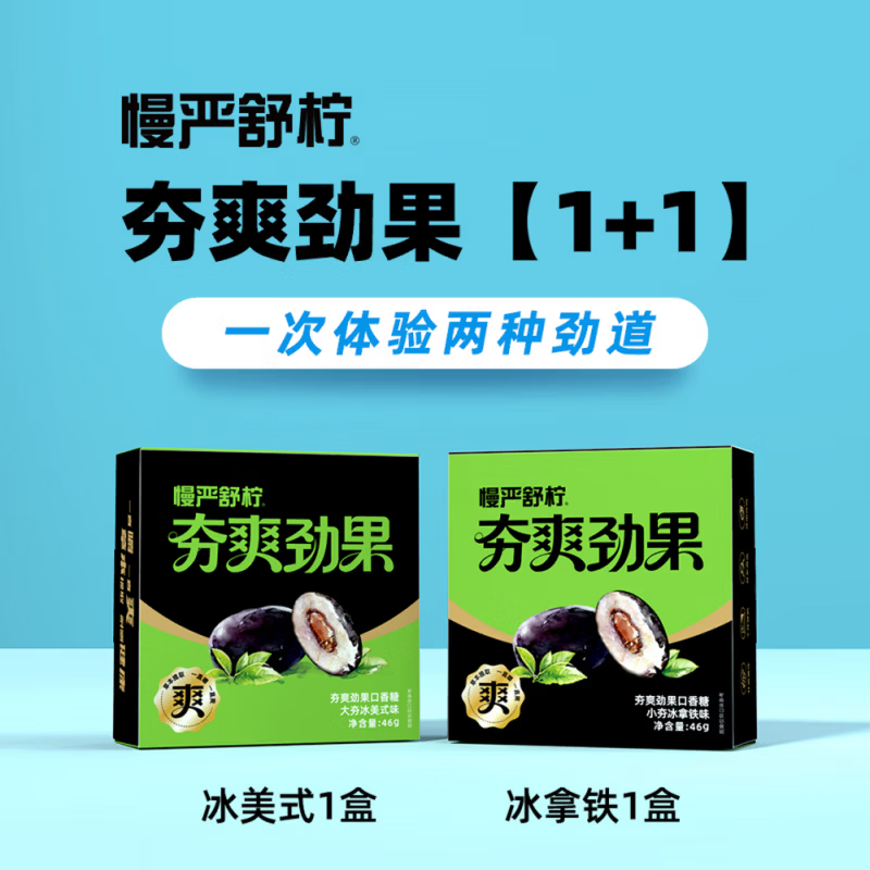 慢严舒柠夯爽劲果草本配方夹心口香糖新正品咖啡清凉提神醒脑糖果 夯爽劲果【1+1尝鲜装】体验两种劲道 46g*2盒