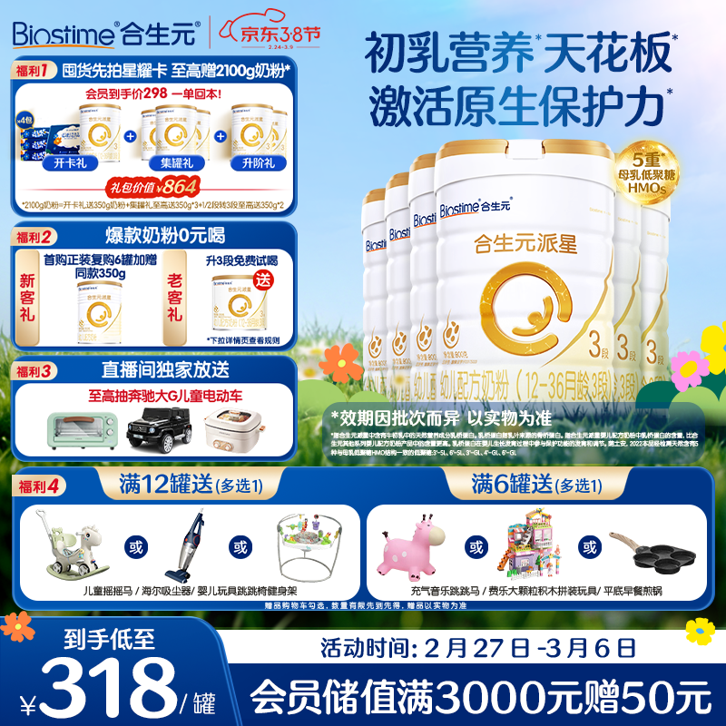 合生元（BIOSTIME）派星幼儿配方奶粉 3段(12-36个月) 新国标 800克*6罐