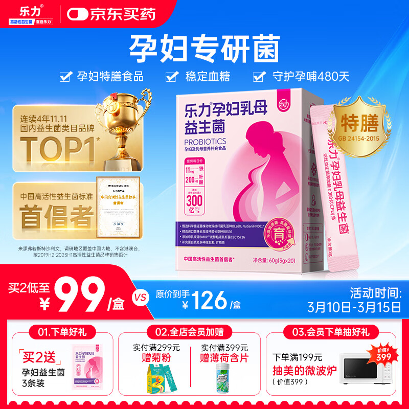 乐力孕妇益生菌全孕期乳母哺乳期专用调理补气血肠胃肠道便秘胀气