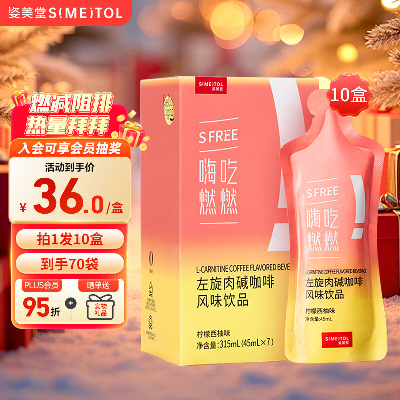 姿美堂（SIMEITOL）液体左旋肉碱黑咖啡饮品嗨吃燃燃白芸豆阻断健身运动10盒装1*10