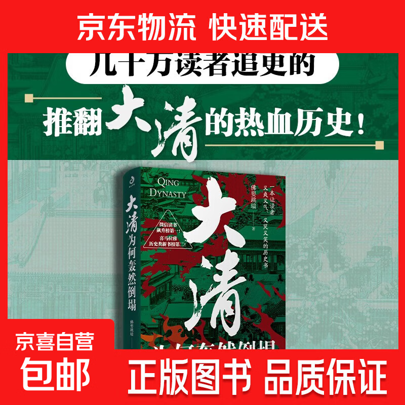 大清为何轰然倒塌 佛要跳墙 著 历史