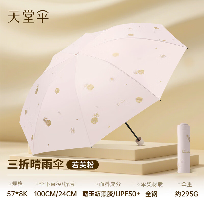 天堂伞新品防晒防紫外线太阳伞遮阳伞印花卡通便携折叠晴雨伞两用女 三折-若芙粉
